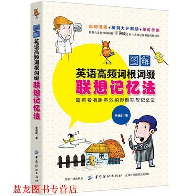 【正版书籍】 图解英语高频词根词缀联想记忆法 李俊成 中国纺织出版社
