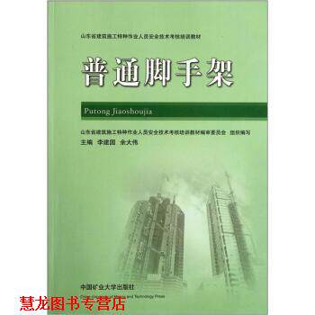 【正版书籍】 山东省建筑施工特种作业人员安全技术考核培训教材:普通脚手架 李建国,余大伟 编 中国矿业大学出版社