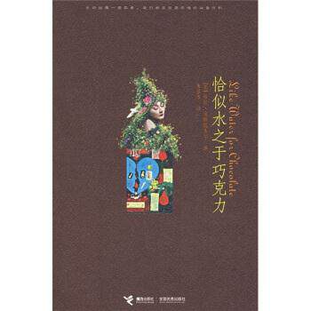 【正版书籍】 恰似水之于巧克力 [墨] 劳拉·埃斯基韦尔 著,朱景冬 译 接力出版社