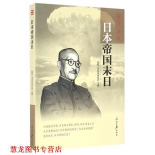 【正版书籍】 日本帝国末日-国历集萃 国家人文历史杂志社 人民日报出版社