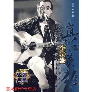 【正版书籍】 真心英雄：李宗盛歌曲精选 施翩,吴克强　选编 安徽文艺出版社