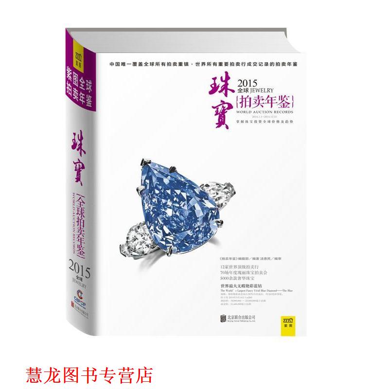 【正版书籍】 2015珠宝拍卖年鉴 《拍卖年鉴》编辑部 著 北京联合出版公司