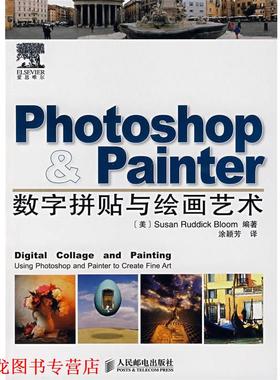 【正版书籍】 photoshop painter数字拼贴与绘画艺术 (美)布鲁姆(Bloom,S.R.)　编著,涂颖芳　译 人民邮电出版社