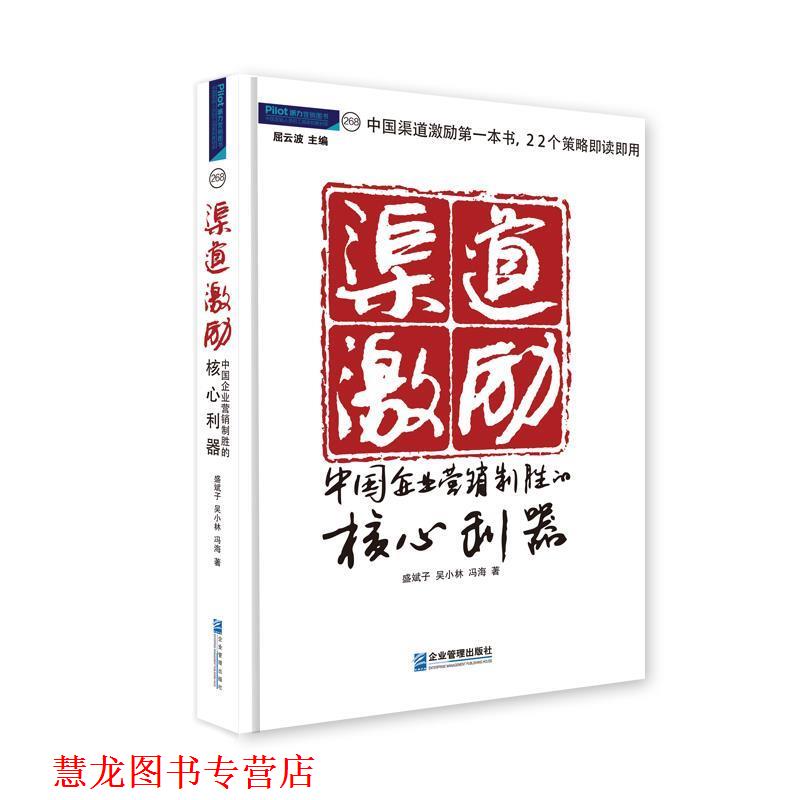 【正版书籍】 渠道激励:中国企业营销制胜的核心利器 盛斌子,吴小林,冯海 著 企业管理出版社
