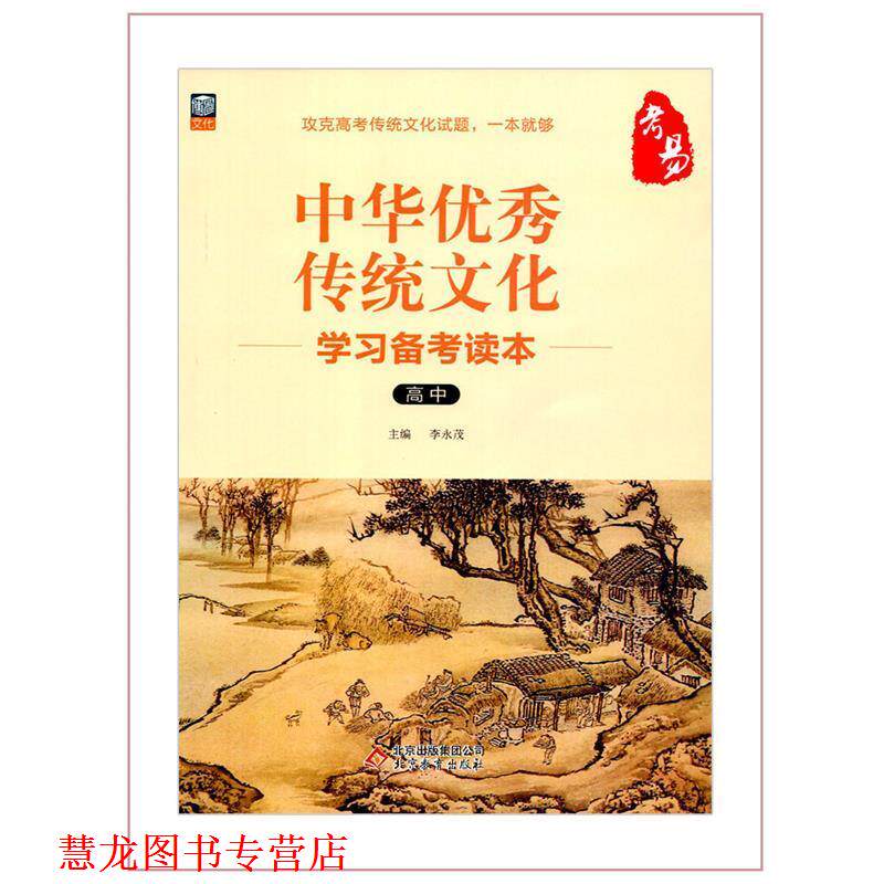 【正版书籍】 中华传统文化学习备考读本 李永茂 编 北京教育出版社