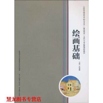 【正版书籍】 绘画基础 陈淑霞 浙江人民美术出版社,湖南美术出版社