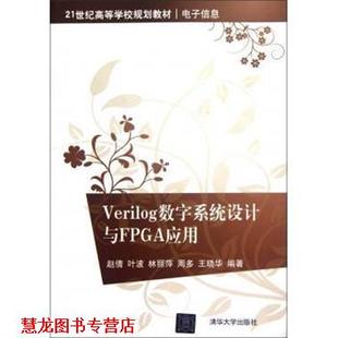 【正版书籍】 Verilog数字系统设计与FPGA应用 赵倩,叶波,林丽萍,周多,王晓华 著 清华大学出版社