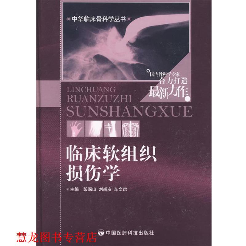 【正版书籍】 临床软组织损伤学 彭深山　等主编 中国医药科技出