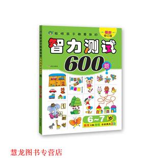 【正版书籍】 6—7岁聪明孩子都爱做的智力测试600题 清英 明天出版社