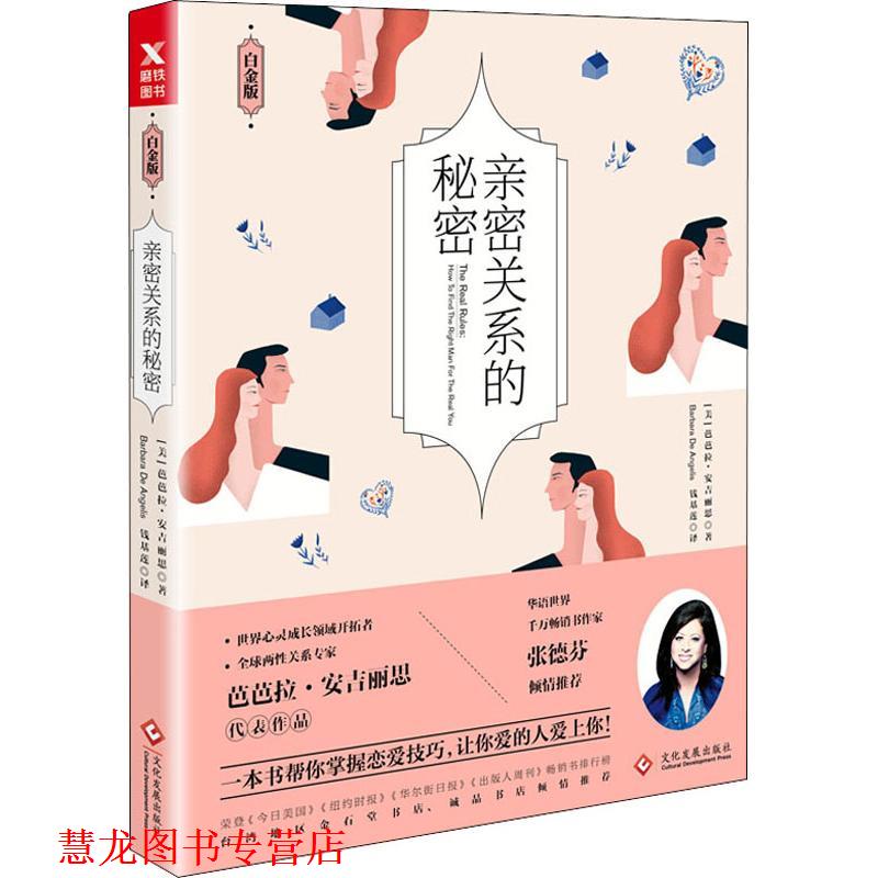 【正版书籍】 亲密关系的秘密 白金版 (美)芭芭拉·安吉丽思(Barbara De Angelis) 文化发展出版社有限公司