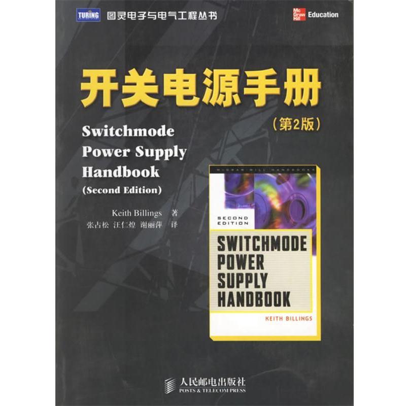 【正版书籍】 开关电源手册—图灵电子与电气工程丛书 比林斯 著,张占松,汪仁皇,谢丽萍 译 人民邮电出版社