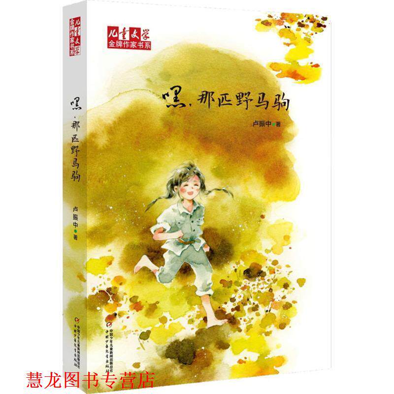 【正版书籍】 儿童文学作家书系:嘿,那匹野马驹 卢振中 著 中国少年儿童出版社
