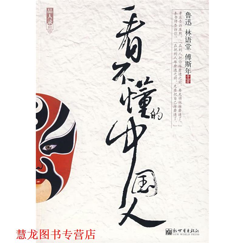 【正版书籍】 看不懂的中国人 鲁迅 等著 新世界出版社