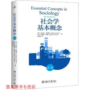 【正版书籍】 社会学基本概念 第2版 (英)安东尼·吉登斯(Anthony Giddens),(英)·萨顿(Philip W.Sutton) 北京大学出版社