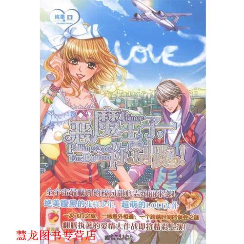 【正版书籍】 恶魔王子，你别跑！ 纯墨 著 新世界出版社