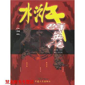 【正版书籍】 水浒群英传 [明] 施耐庵 著,亦仙,赤涛 编 宁夏人民出版社