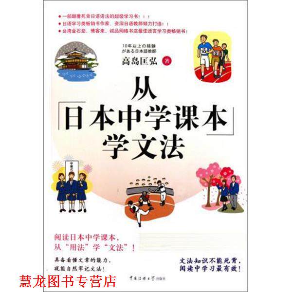 【正版书籍】 从日本中学课本学文法 [日]高岛匡弘 中国传媒大学出版社