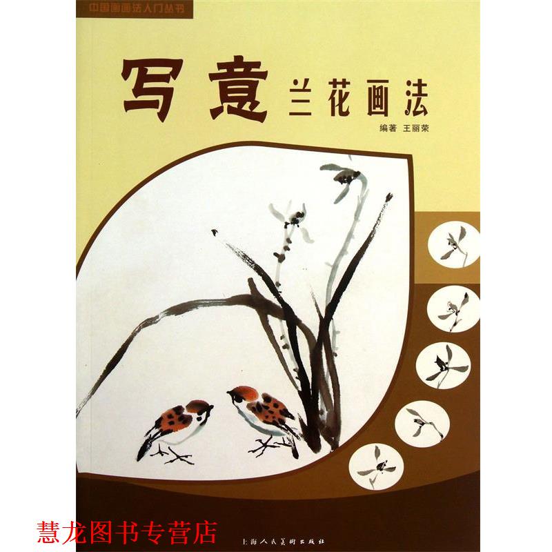 【正版书籍】 写意兰花画法---中国画画法入门丛书 王丽荣 编著 上海人民美术出版社