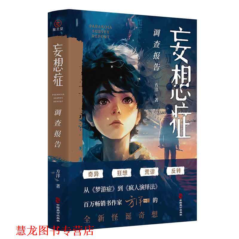 【正版书籍】 妄想症调查报告 方洋,雁北堂 中国致公出版社