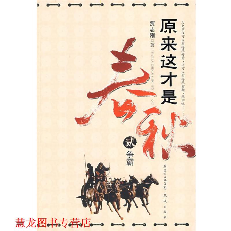 【正版书籍】 原来这才是春秋:争霸 贾志刚 著 花城出版社