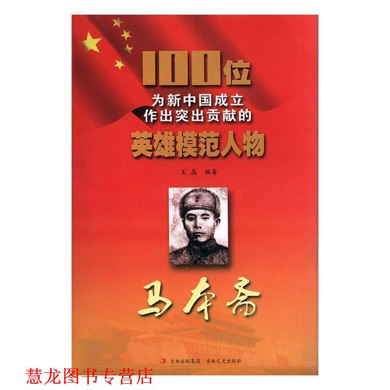 【正版书籍】 100位为新中国成立作出突出贡献的英雄模范人物:马本斋 王晶 著 吉林出版集团,吉林文史出版社