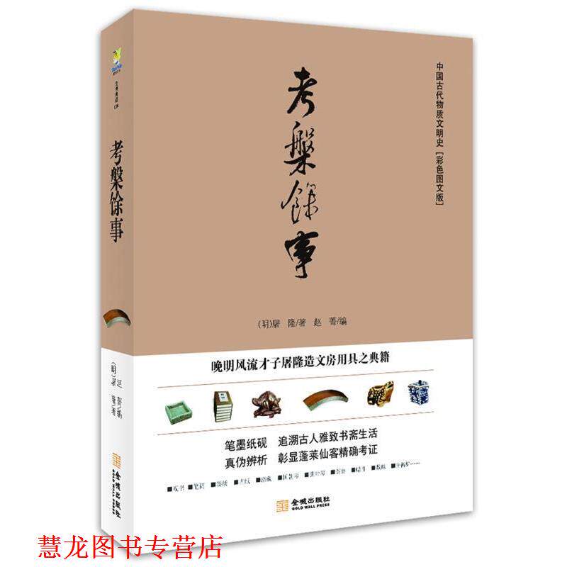 【正版书籍】 考槃馀事:晚明风流才子屠隆造文房用具之典籍 【明】屠隆 著 , 赵菁 编 金城出版社