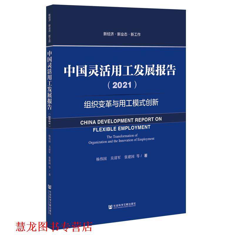 【正版书籍】 中国灵活用工发展报告.2021:组织变革与用工模式创新 杨伟国等 社会科学文献出版社