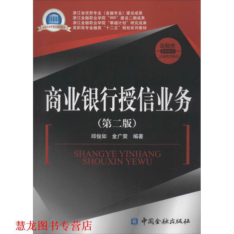 【正版书籍】 商业银行授信业务 邱俊如,金广荣　编著 中国金融出版社
