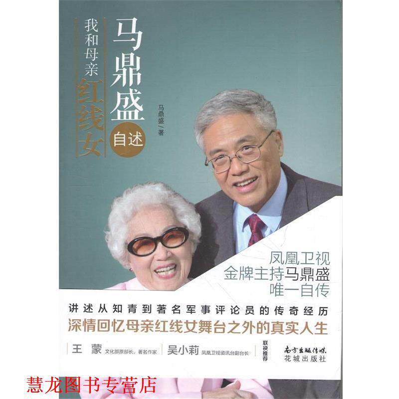 【正版书籍】 马鼎盛自述:我和母亲红线女 马鼎盛　著 花城出版社