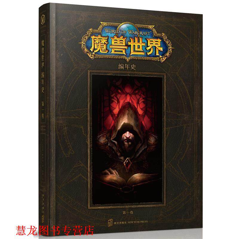 【正版书籍】 魔兽世界编年史 (美) 克里斯 梅森 等著 刘媛 译 新星出版社