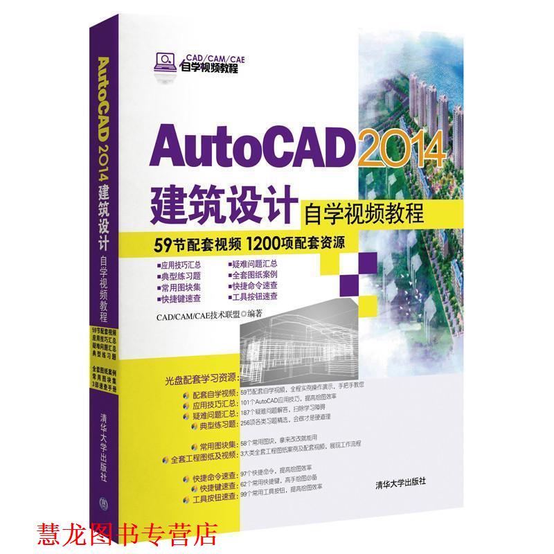 【正版书籍】 AutoCAD 2014建筑设计自学视频教程 CAD CAM CAE自学视频教程 CADCAMCAE技术联盟 编 清华大学出版社