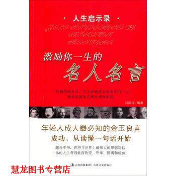 【正版书籍】 激励你一生的名人名言 刘国栋 著 吉林文史出版社