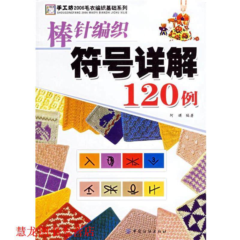 【正版书籍】 棒针编织符号详解120例 阿瑛 编著 中国纺织出版社