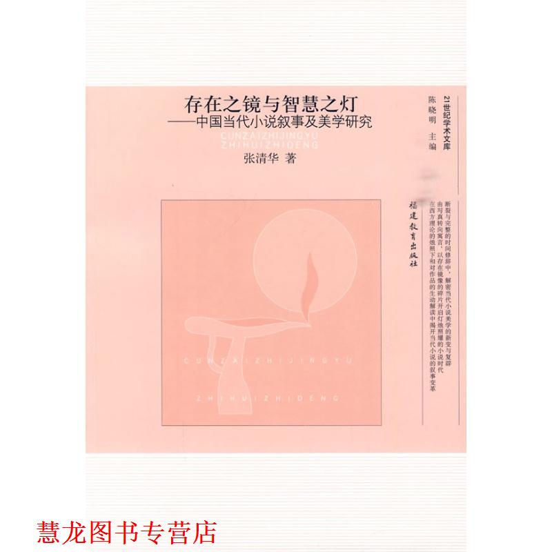 【正版书籍】 存在之镜与智慧之灯---中国当代小说叙事及美学研究 张清华 福建教育出版社
