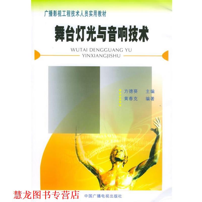 【正版书籍】 广播影视工程技术人员实用教材:舞台灯光与音响技术黄春克中国 黄春克 编著 中国广播影视出版社