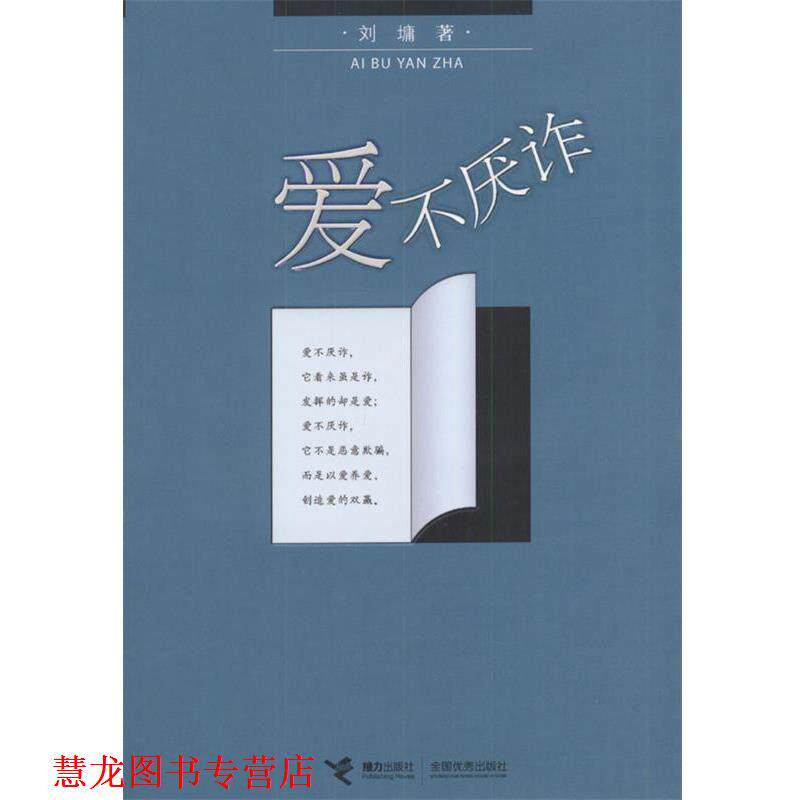 【正版书籍】 爱不厌诈 (美)刘墉 著 接力出版社