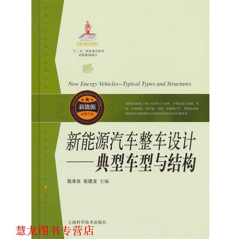 【正版书籍】 新能源汽车整车设计-典型车型与结构 殷承良,张建龙 著 上海科学技术出版社