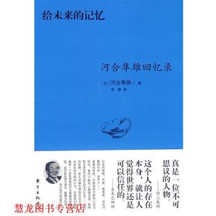 译 中心 给未来 河合隼雄 著 日 书籍 记忆—河合隼雄回忆录 东方出版 李静 正版