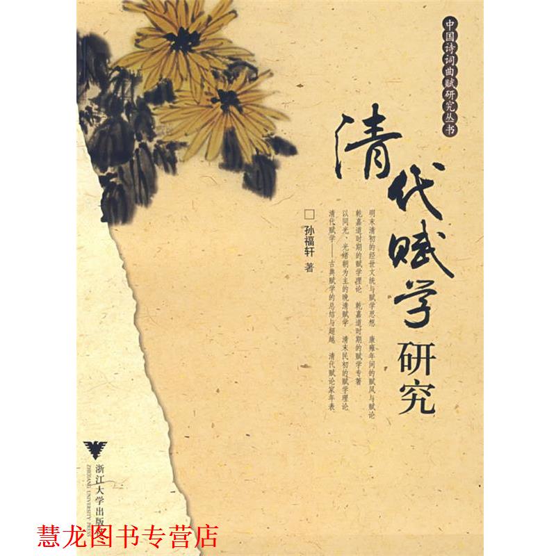 【正版书籍】 清代赋学研究 孙福轩 著 浙江大学出版社