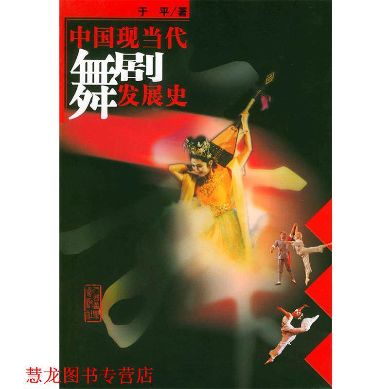 【正版书籍】 中国现当代舞剧发展史 于平 著 人民音乐出版社