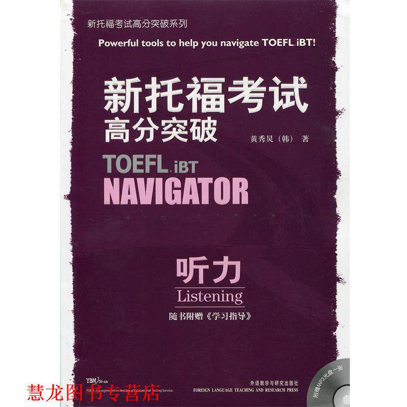 【正版书籍】 新托福考试高分突破:听力 （韩）黄秀炅 著,聂政权 等译 外语教学与研究出版社