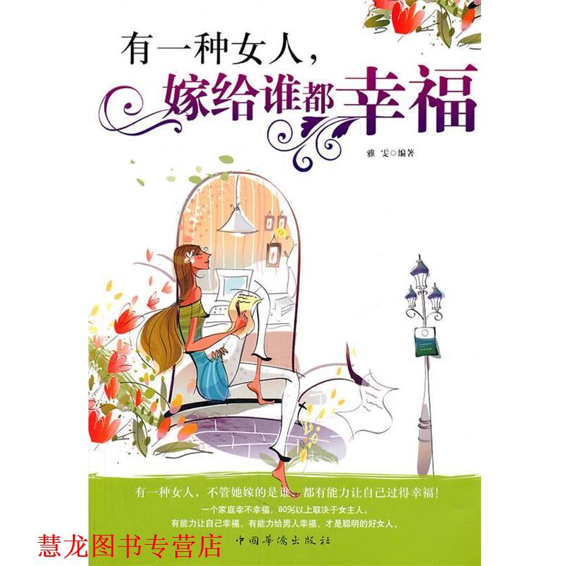 【正版书籍】 有一种女人,嫁给谁都幸福 雅雯 编著 中国华侨出版社