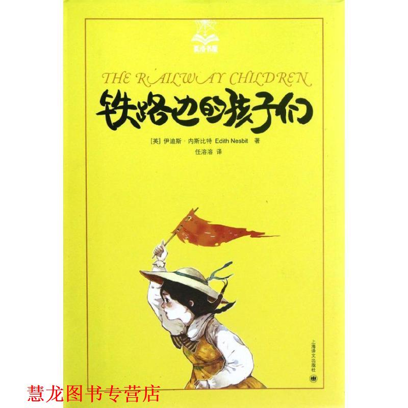【正版书籍】 铁路边的孩子们 (英)内斯比特　著,任溶溶　译 上海译文出版社