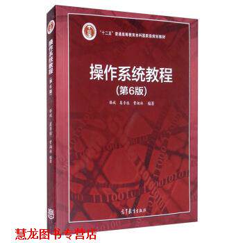 【正版书籍】 操作系统教程 骆斌,葛季栋,费翔林 著 高等教育出版社