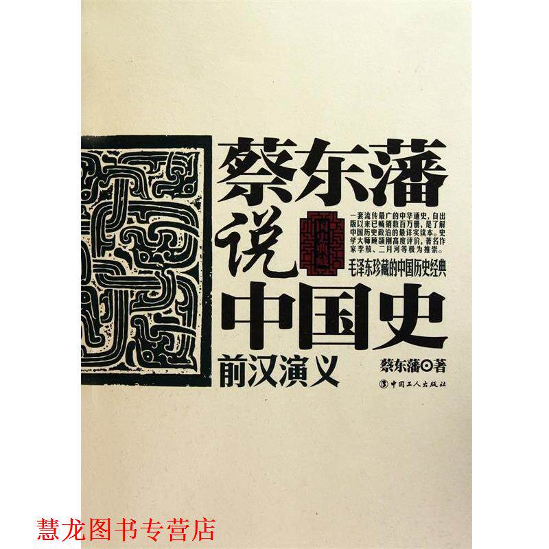 【正版书籍】 蔡东藩说中国史·前汉演义 蔡东藩 著 工人出版社