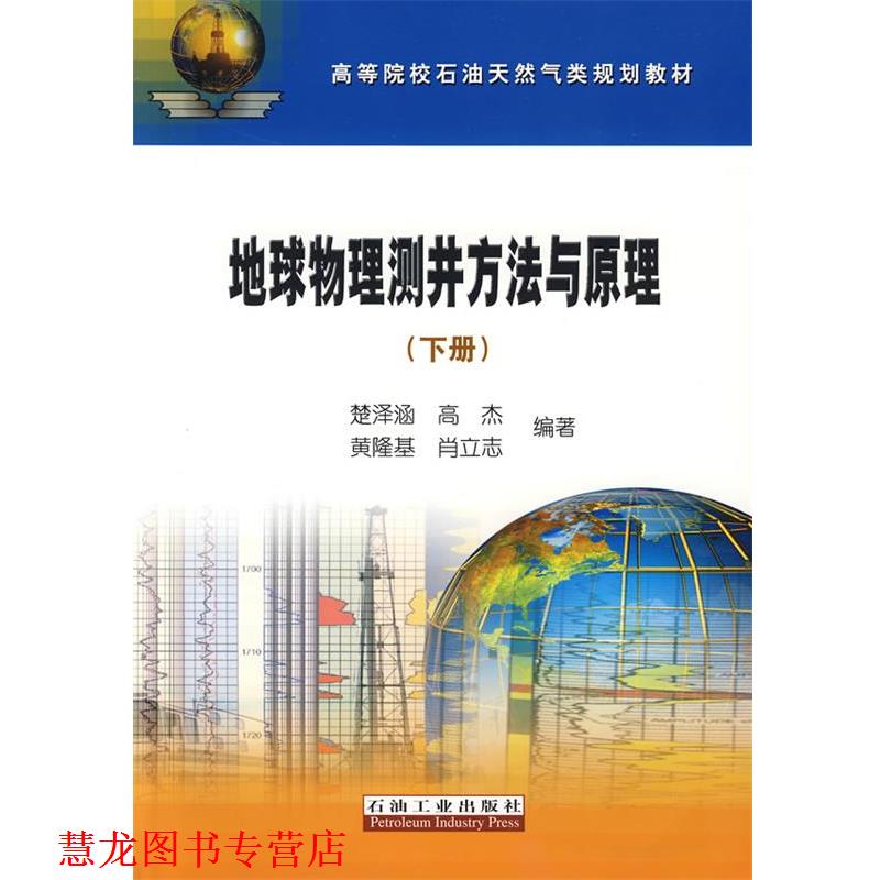 【正版书籍】 地球物理测井方法与原理 楚泽涵 等编著 石油工业出版社