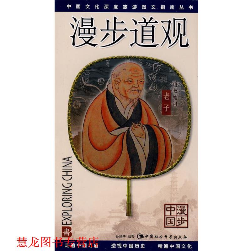 【正版书籍】 漫步道观 孙建华 编著 中国社会科学出版社