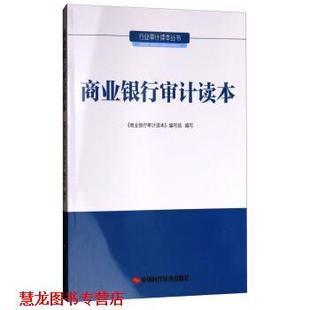 【正版书籍】 行业审计读本丛书:商业银行审计读本 《商业银行审计读本》编写组 编 中国时代经济出版社