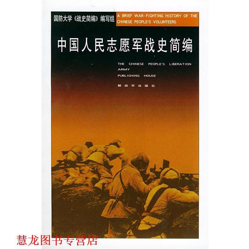 【正版书籍】 中国人民志愿军战史简编 国防大学《战史简编》 编写组 中国人民出版社