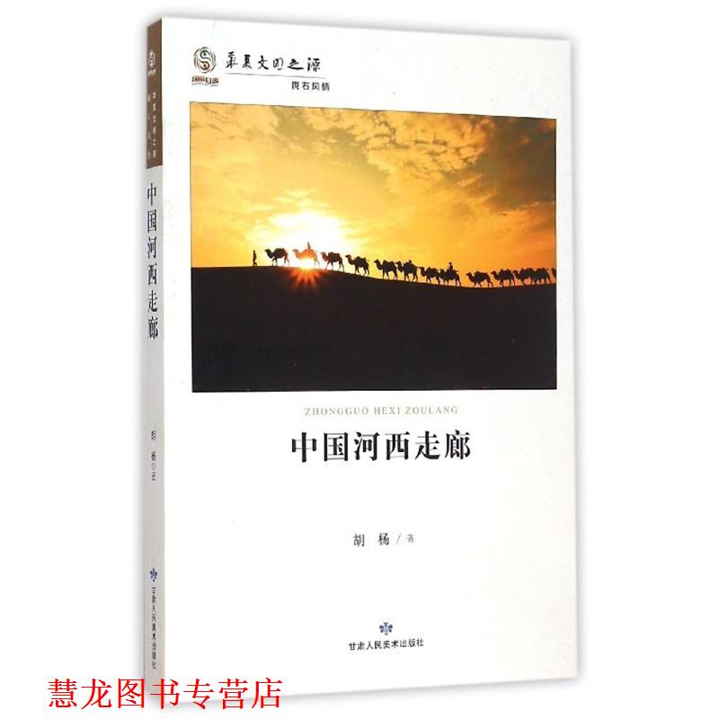【正版书籍】 中国河西走廊 胡杨 甘肃人民美术出版社